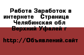 Работа Заработок в интернете - Страница 3 . Челябинская обл.,Верхний Уфалей г.